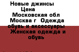 Новые джинсы Gap › Цена ­ 3 000 - Московская обл., Москва г. Одежда, обувь и аксессуары » Женская одежда и обувь   